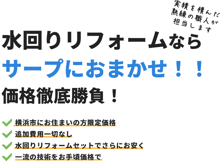 実績を積んだ熟練の職人が担当します。 水回りリフォームの窓口から施工までを一貫請け負い！、余計なマージン一切無し！営業や仲介者を入れない直取引経験豊富なスタッフが、あなたの理想を実現します！職人へ直接依頼することでスピーディに施工